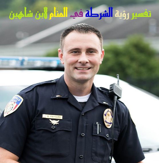 515 2-Png تفسير حلم الشرطه تقبض علي - معني رؤية الشرطة في الحلم منار سعيد