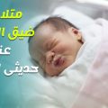 858 3 علاج الزكام عند الرضع حديثي الولادة - كيف تحمي طفلك من الزكام خولة ادهم