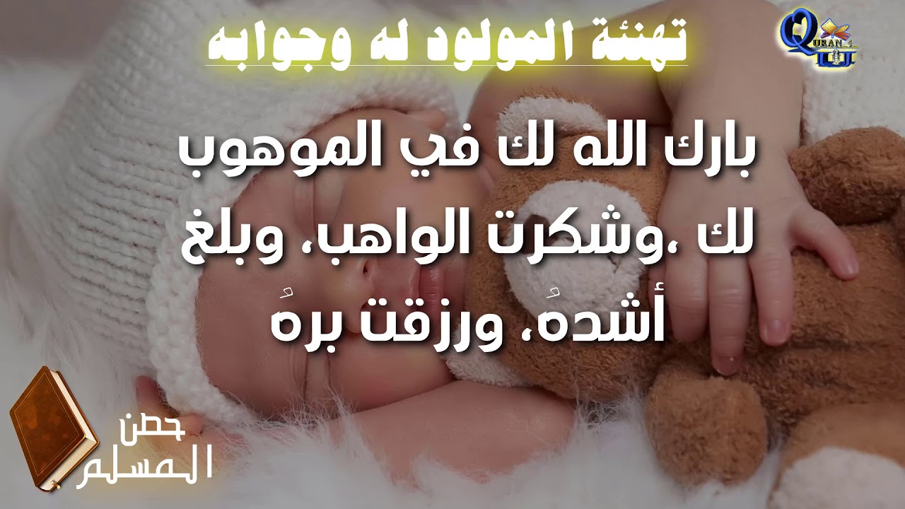 892 10 1 دعاء المولود الجديد الذكر - كيف احمي المولود من الحسد احلام حواء